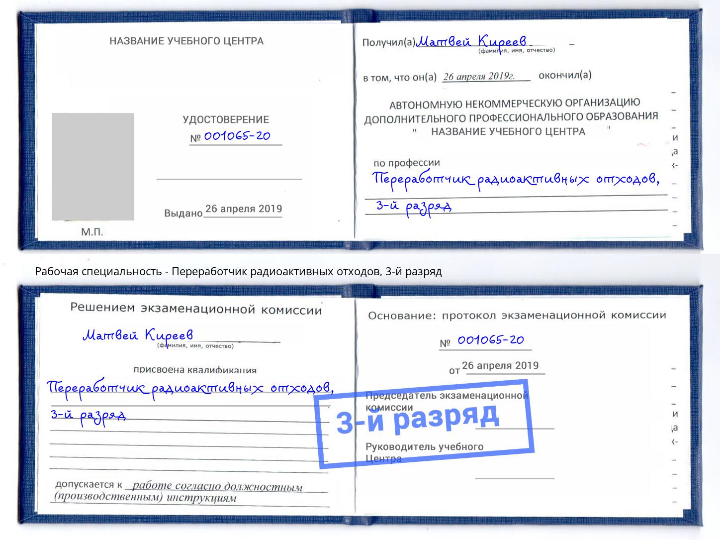 корочка 3-й разряд Переработчик радиоактивных отходов Новомосковск