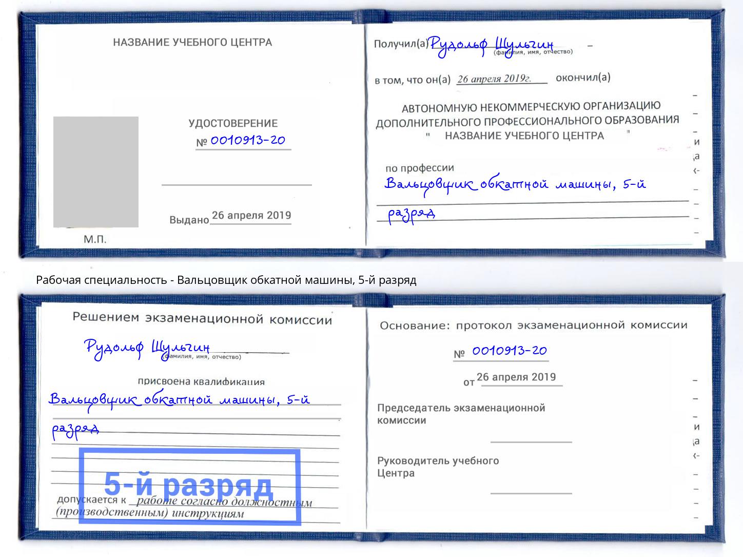 корочка 5-й разряд Вальцовщик обкатной машины Новомосковск