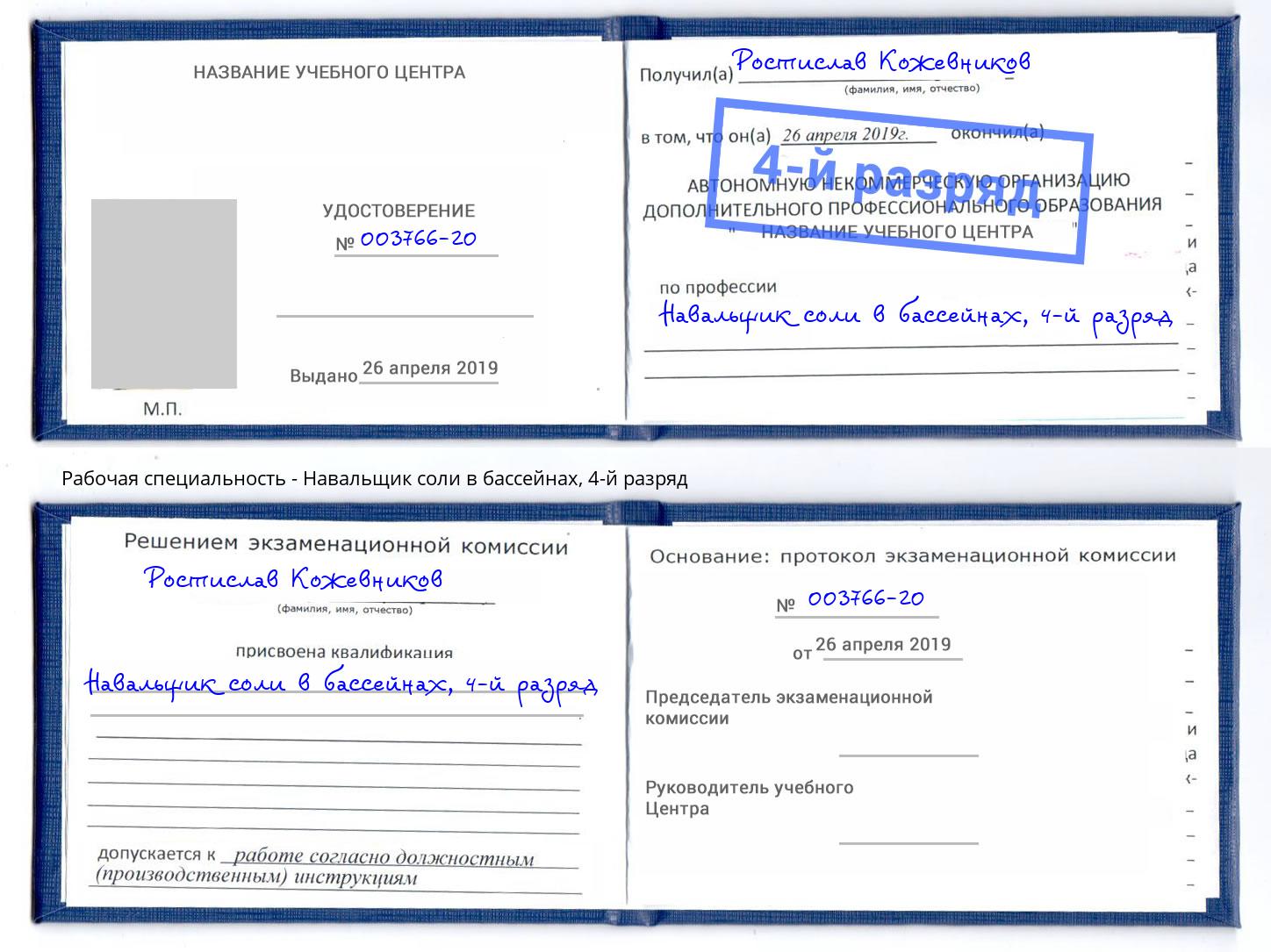 корочка 4-й разряд Навальщик соли в бассейнах Новомосковск