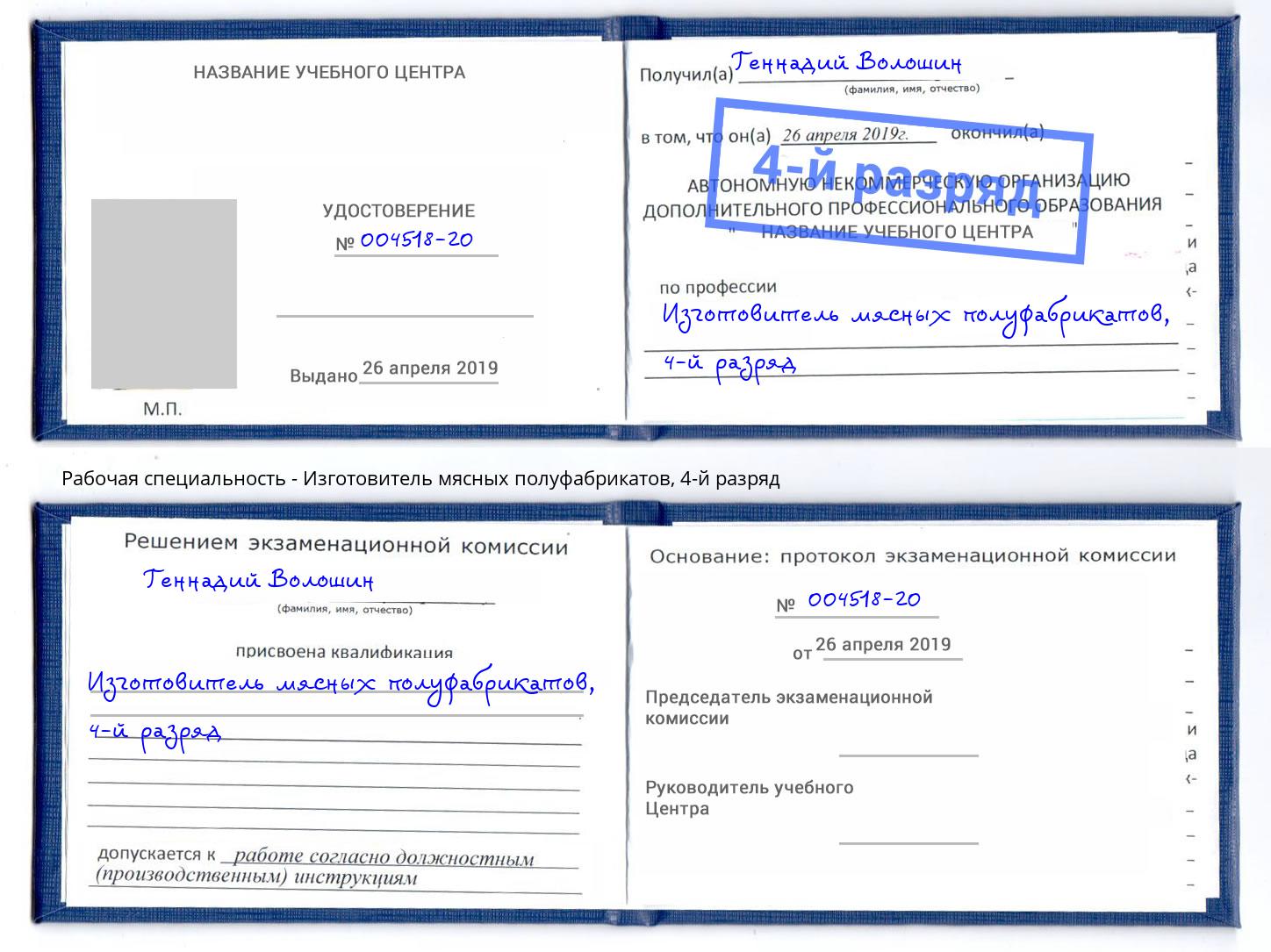 корочка 4-й разряд Изготовитель мясных полуфабрикатов Новомосковск