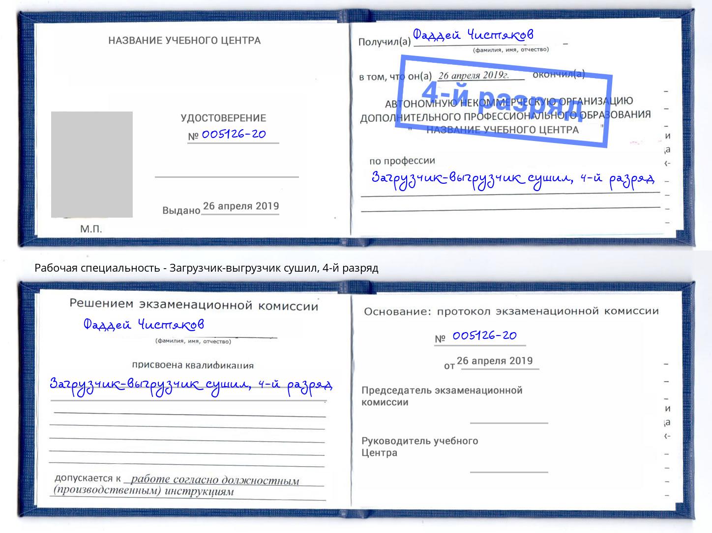 корочка 4-й разряд Загрузчик-выгрузчик сушил Новомосковск