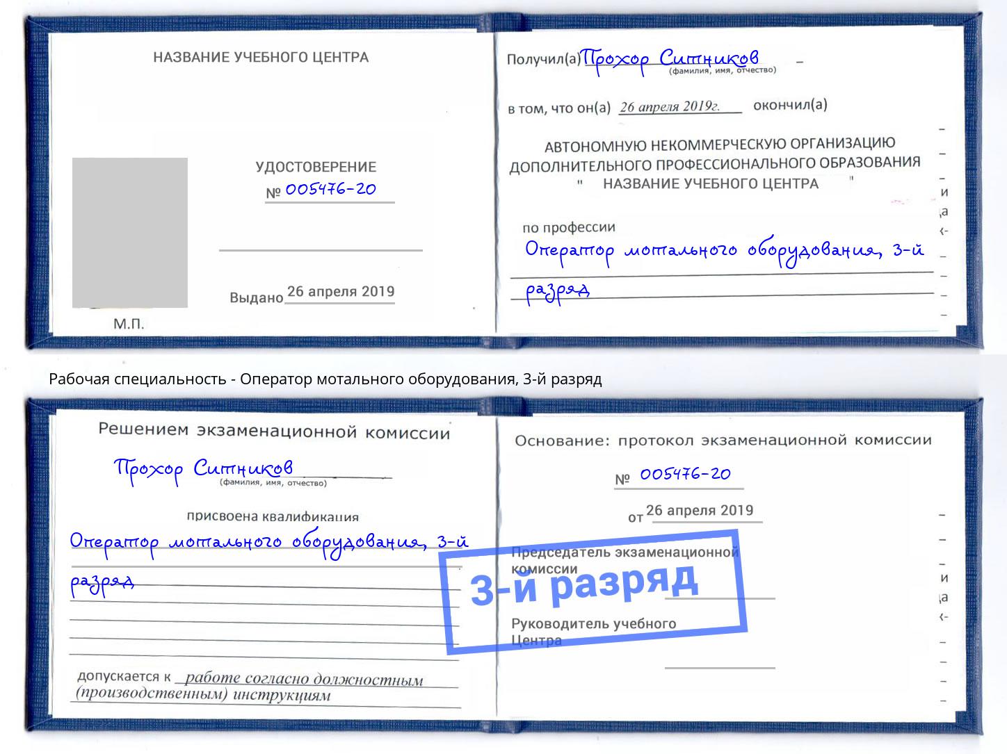 корочка 3-й разряд Оператор мотального оборудования Новомосковск