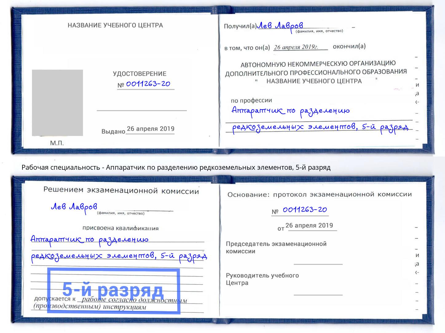 корочка 5-й разряд Аппаратчик по разделению редкоземельных элементов Новомосковск