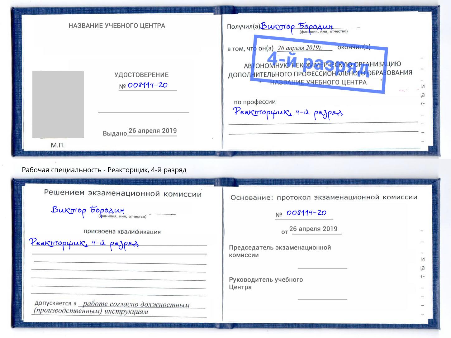 корочка 4-й разряд Реакторщик Новомосковск
