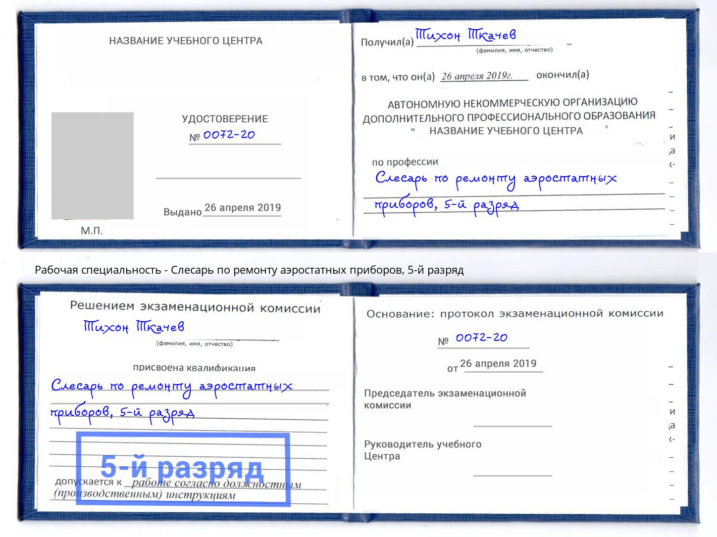 корочка 5-й разряд Слесарь по ремонту аэростатных приборов Новомосковск