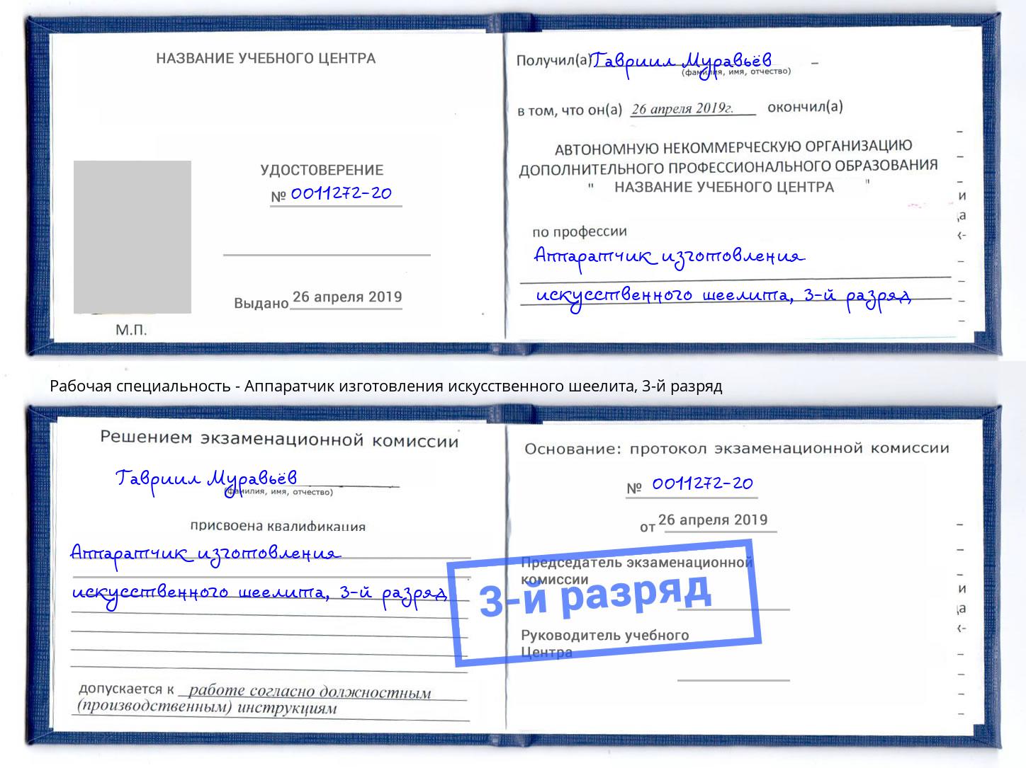 корочка 3-й разряд Аппаратчик изготовления искусственного шеелита Новомосковск