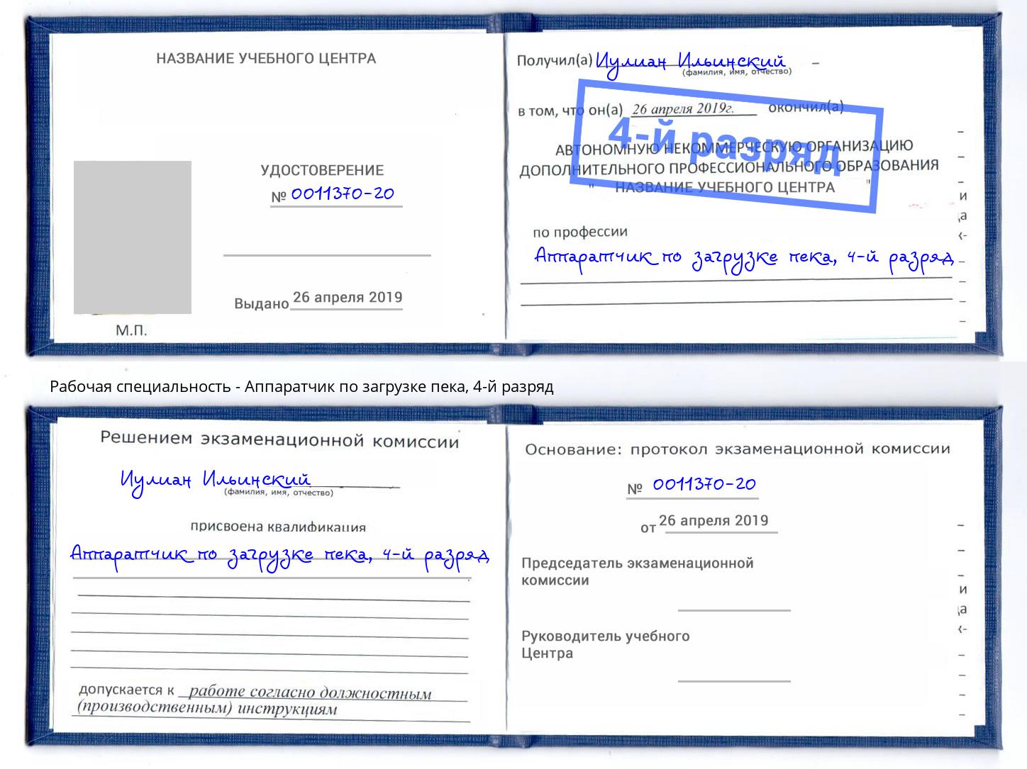 корочка 4-й разряд Аппаратчик по загрузке пека Новомосковск