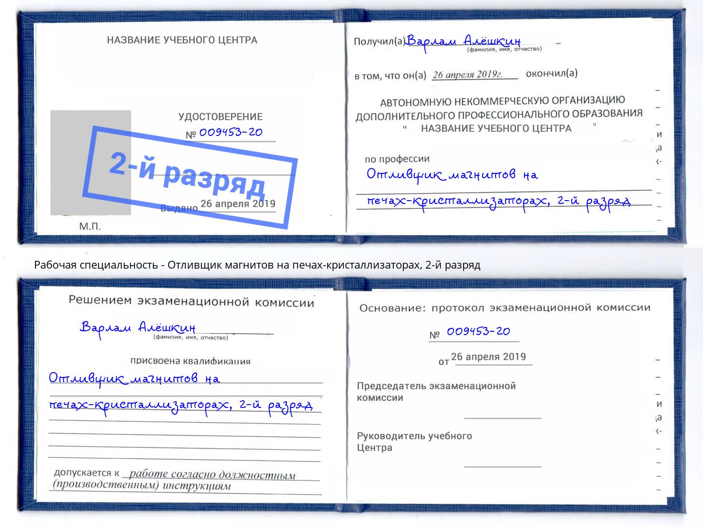 корочка 2-й разряд Отливщик магнитов на печах-кристаллизаторах Новомосковск