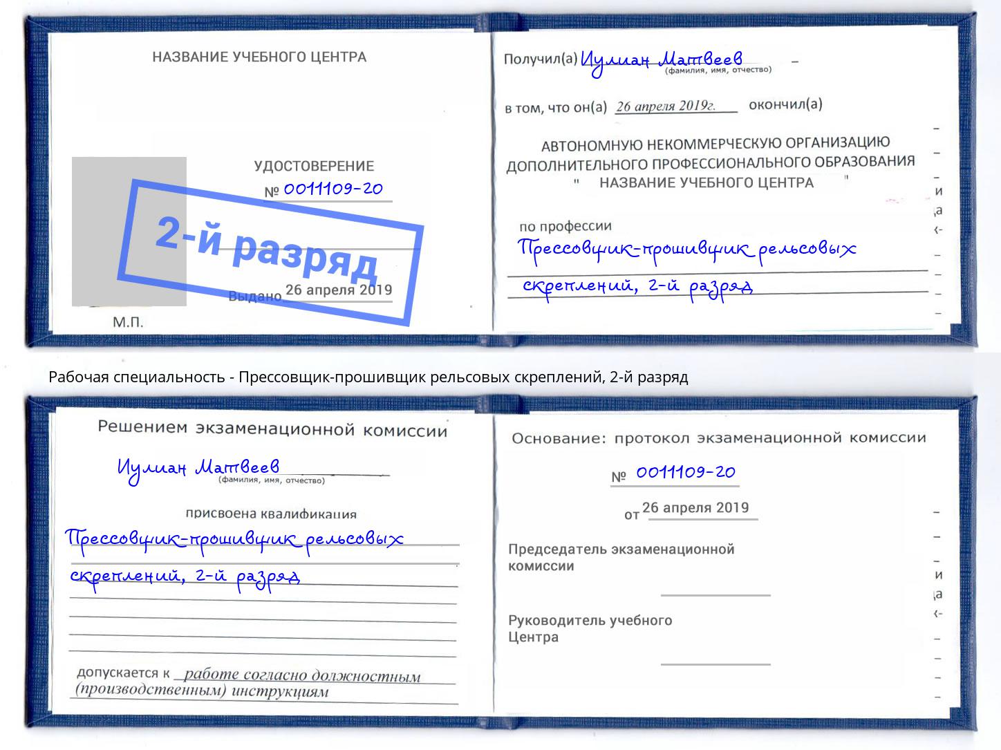 корочка 2-й разряд Прессовщик-прошивщик рельсовых скреплений Новомосковск