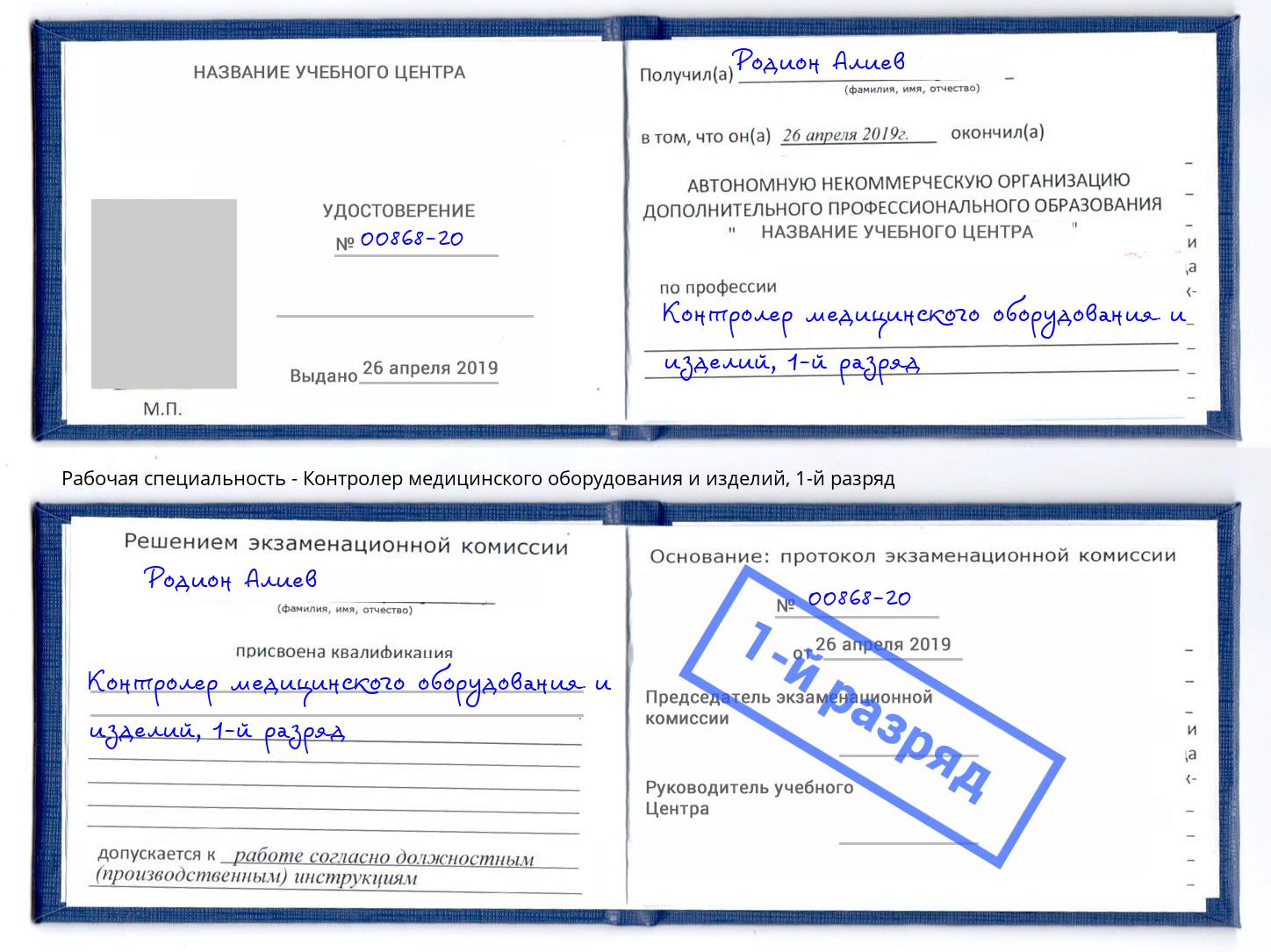 корочка 1-й разряд Контролер медицинского оборудования и изделий Новомосковск