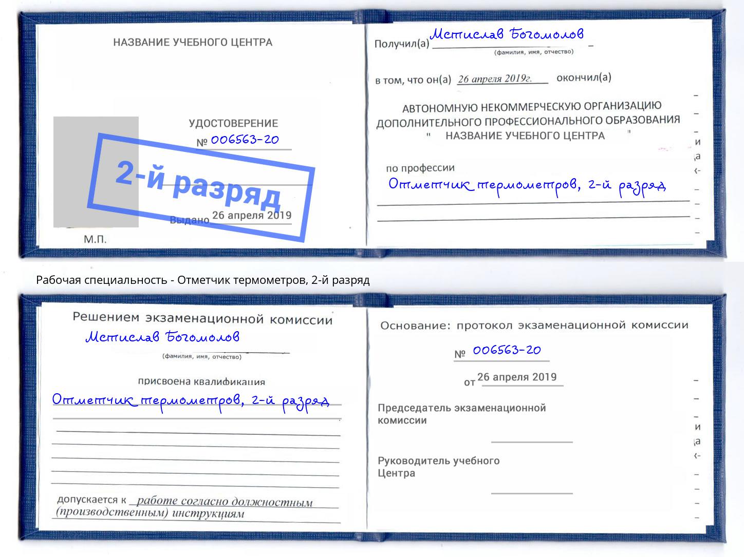 корочка 2-й разряд Отметчик термометров Новомосковск