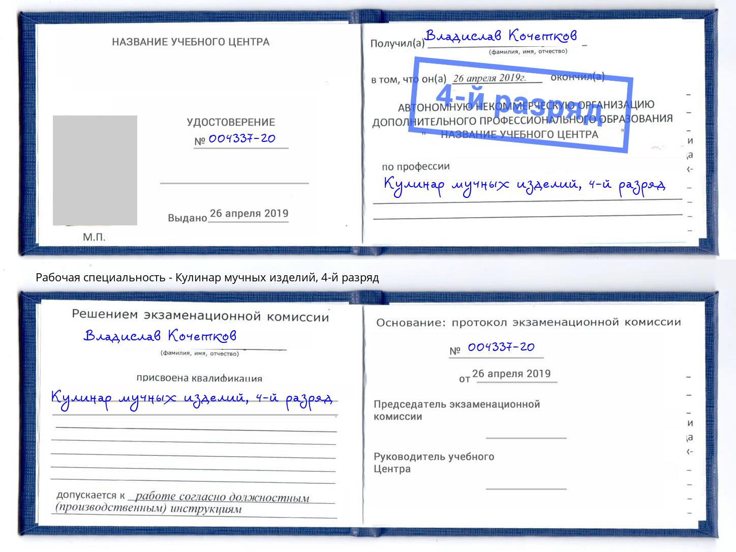 корочка 4-й разряд Кулинар мучных изделий Новомосковск