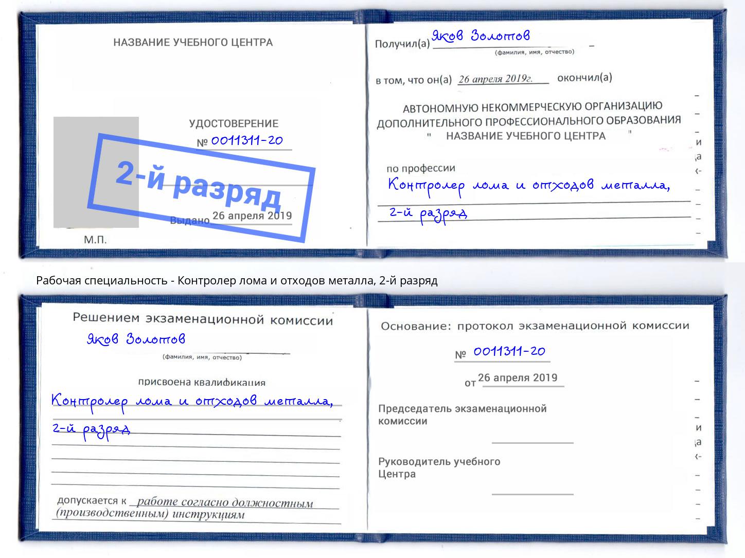 корочка 2-й разряд Контролер лома и отходов металла Новомосковск