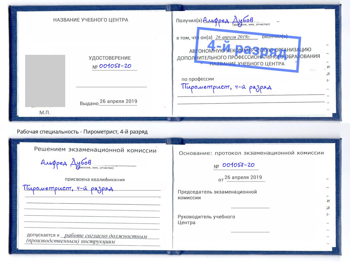 корочка 4-й разряд Пирометрист Новомосковск