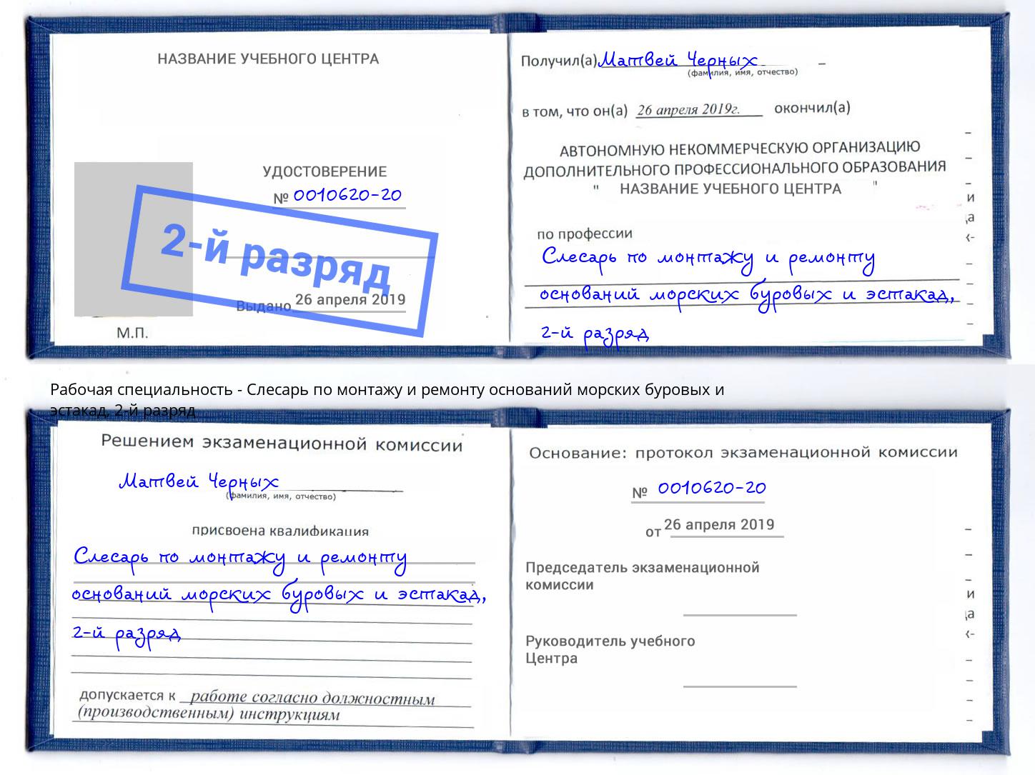 корочка 2-й разряд Слесарь по монтажу и ремонту оснований морских буровых и эстакад Новомосковск