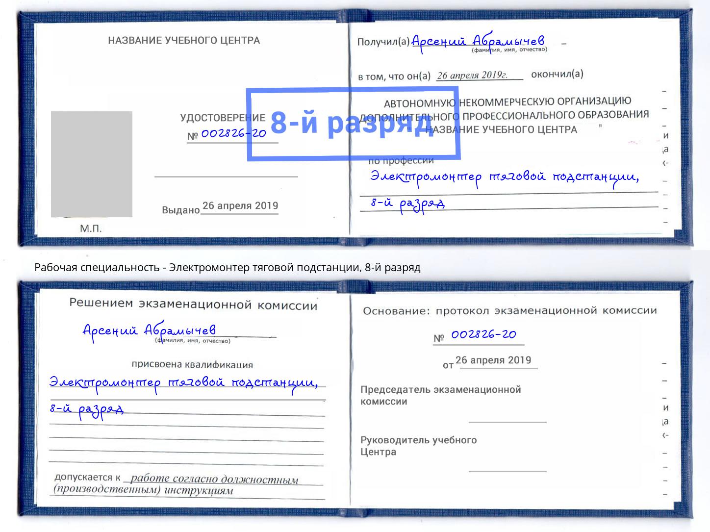 корочка 8-й разряд Электромонтер тяговой подстанции Новомосковск