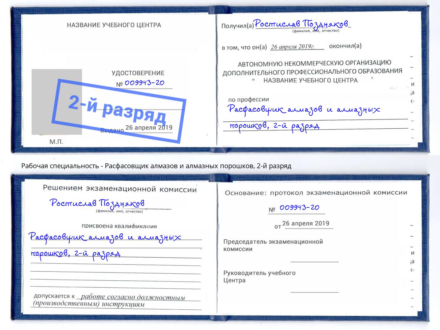 корочка 2-й разряд Расфасовщик алмазов и алмазных порошков Новомосковск