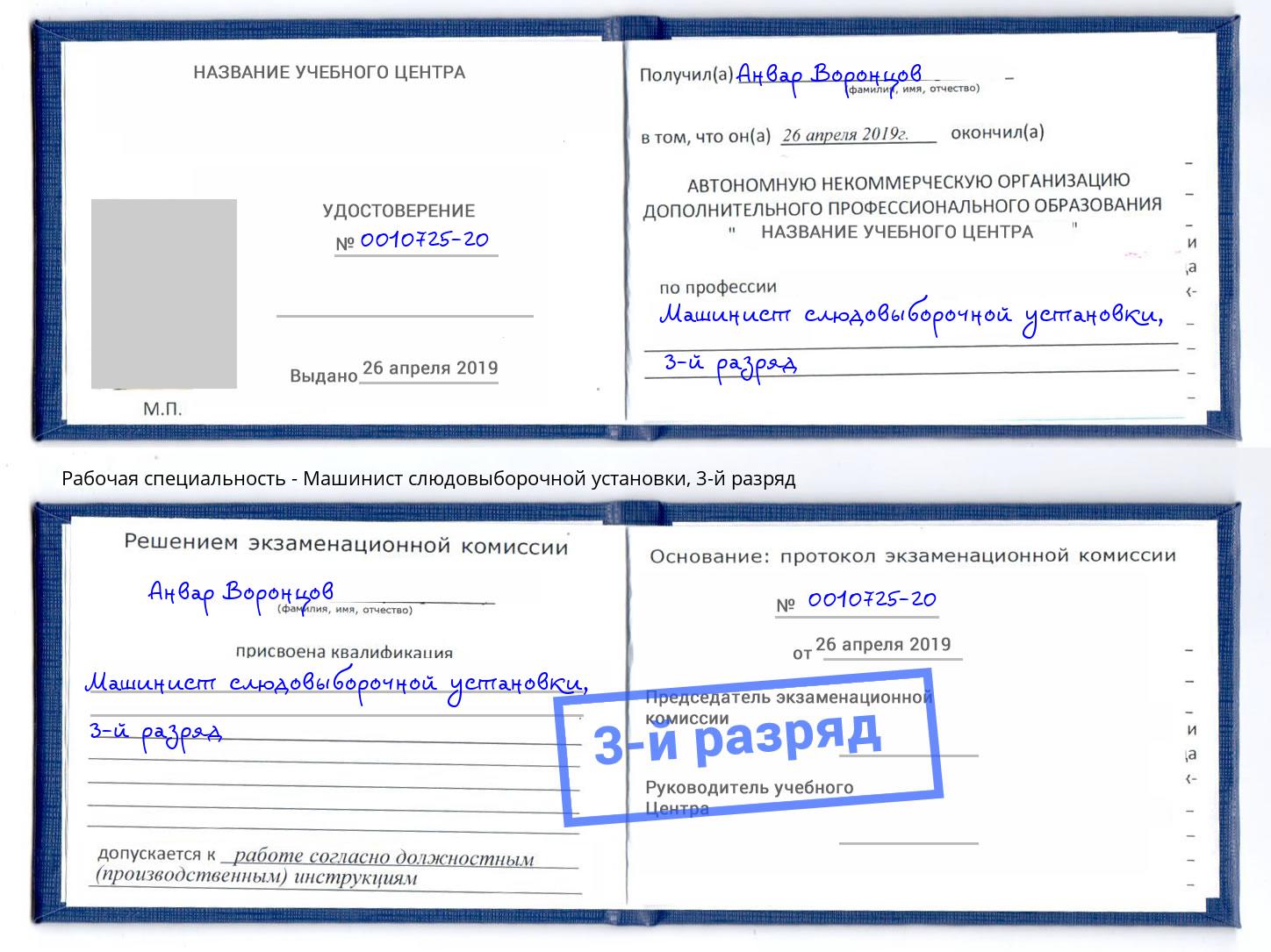 корочка 3-й разряд Машинист слюдовыборочной установки Новомосковск
