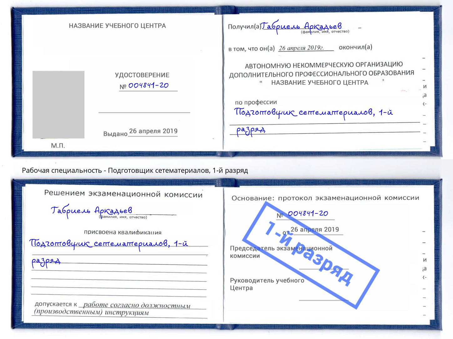 корочка 1-й разряд Подготовщик сетематериалов Новомосковск