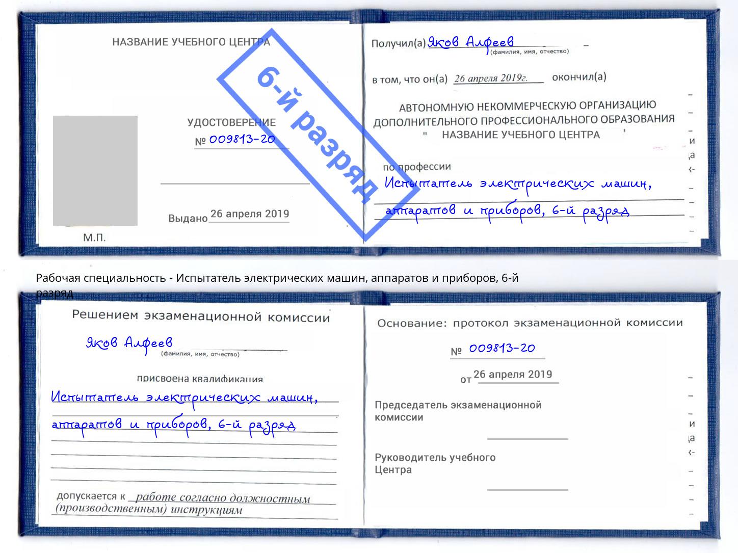 корочка 6-й разряд Испытатель электрических машин, аппаратов и приборов Новомосковск