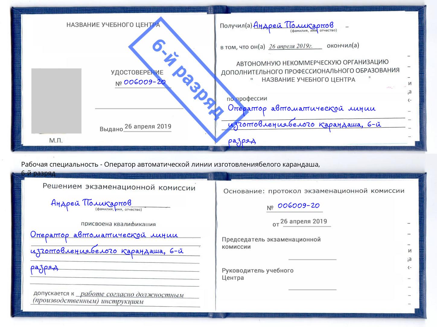 корочка 6-й разряд Оператор автоматической линии изготовлениябелого карандаша Новомосковск