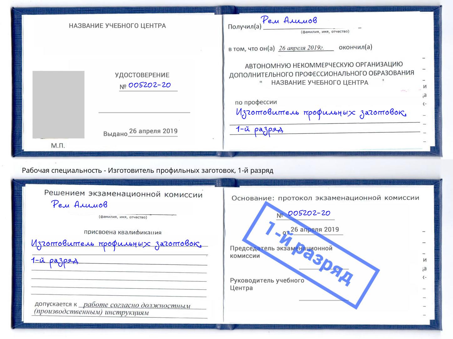 корочка 1-й разряд Изготовитель профильных заготовок Новомосковск