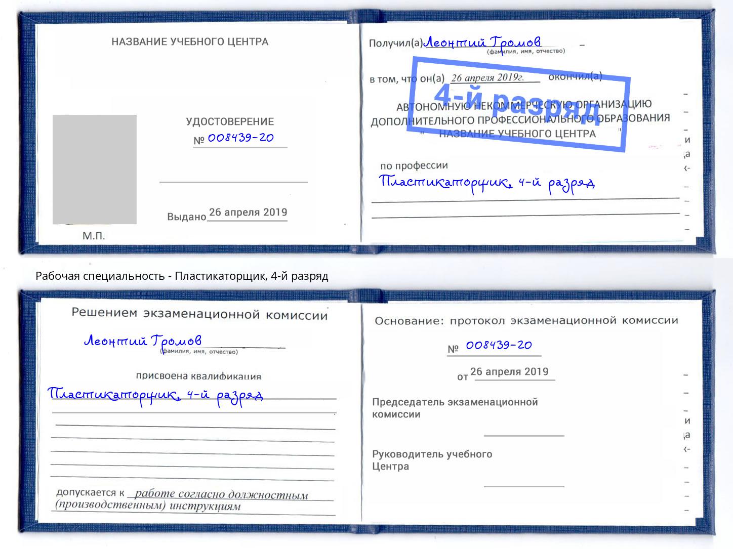корочка 4-й разряд Пластикаторщик Новомосковск
