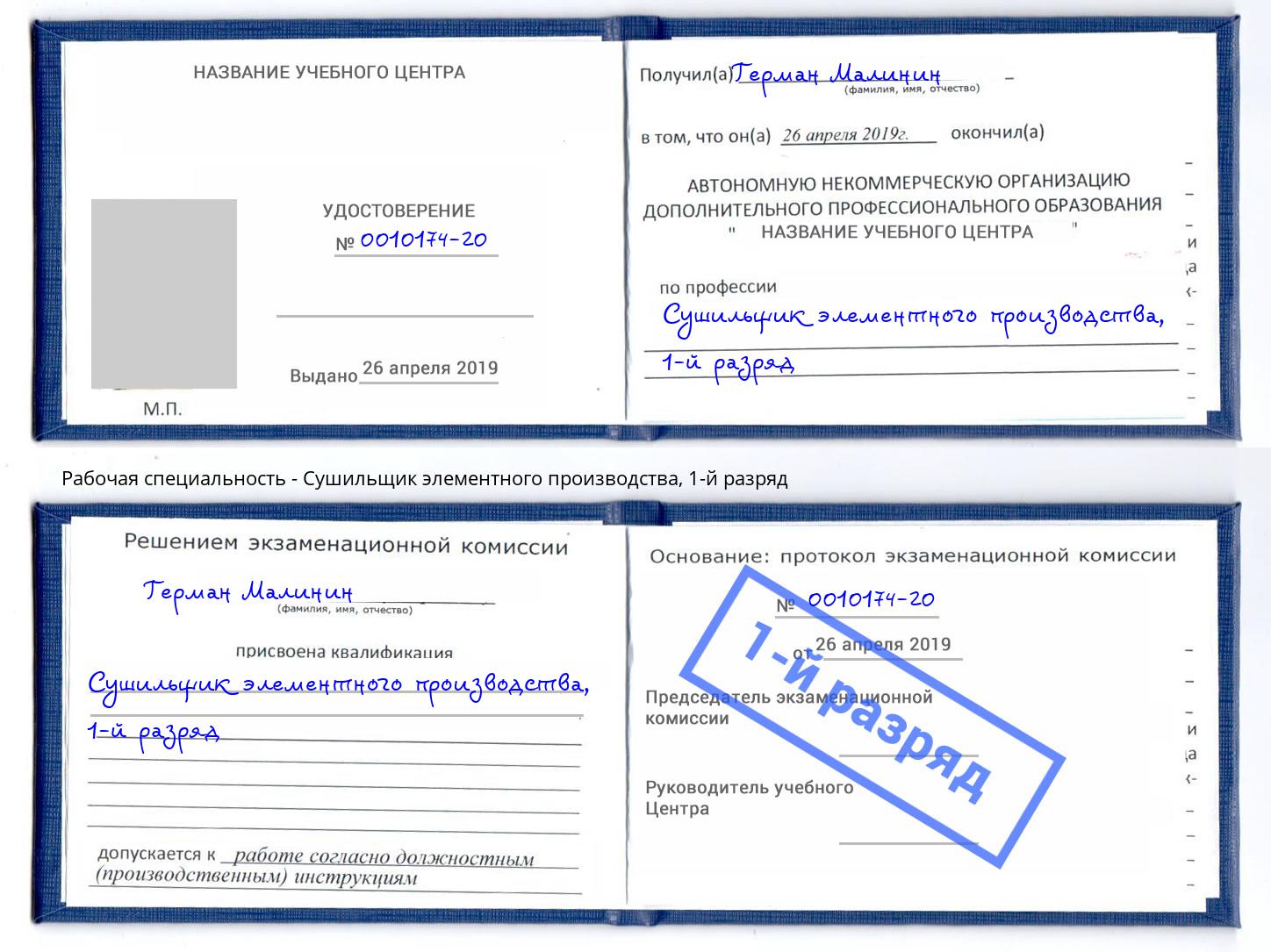 корочка 1-й разряд Сушильщик элементного производства Новомосковск