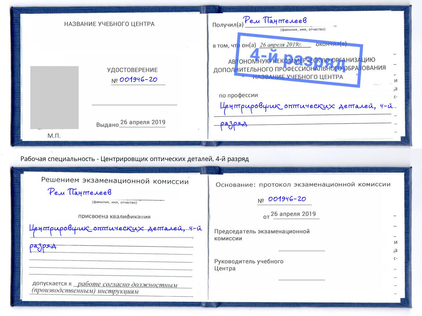 корочка 4-й разряд Центрировщик оптических деталей Новомосковск