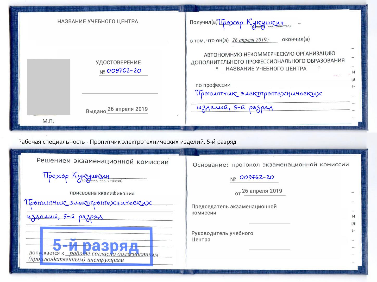 корочка 5-й разряд Пропитчик электротехнических изделий Новомосковск
