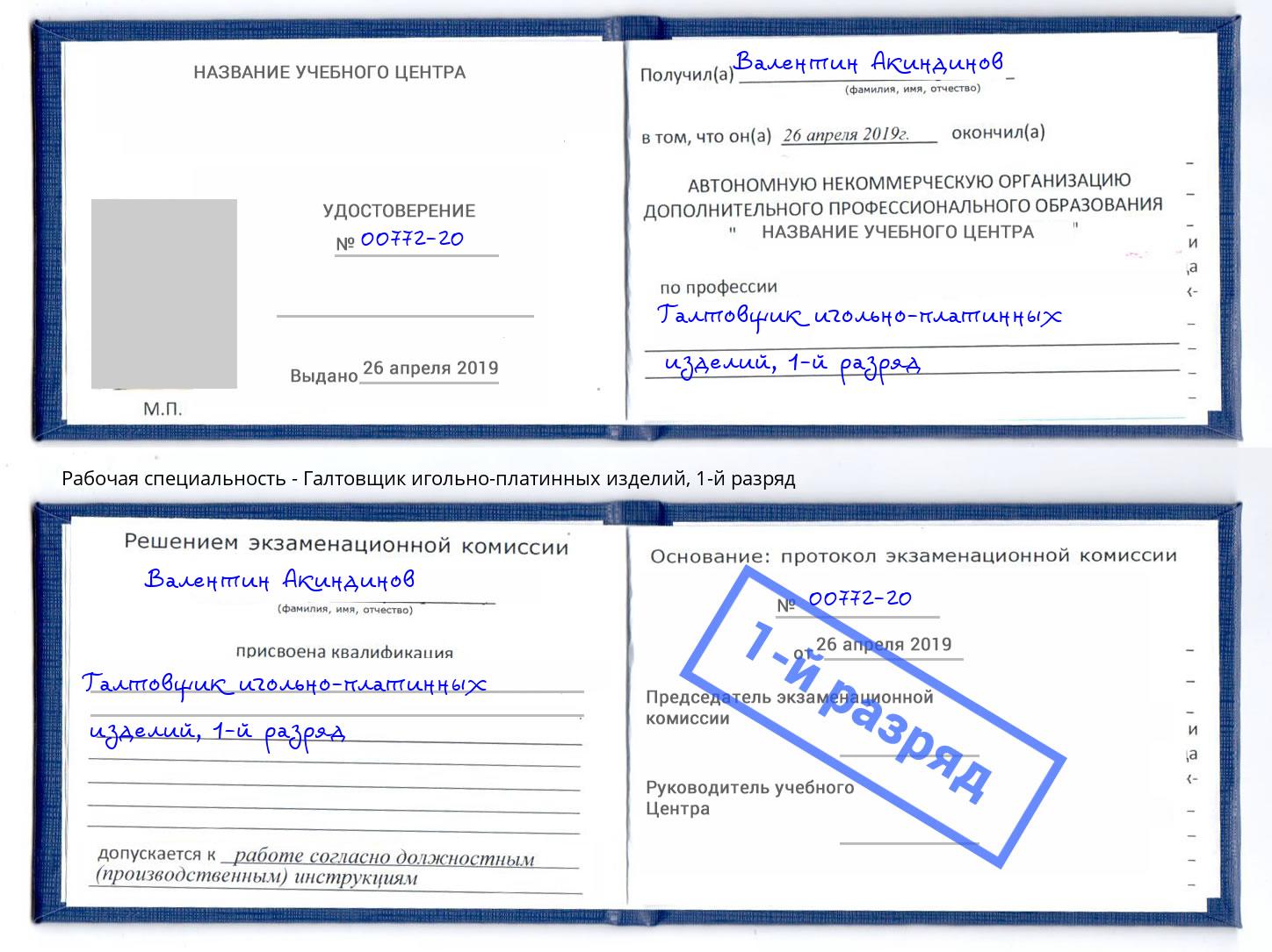 корочка 1-й разряд Галтовщик игольно-платинных изделий Новомосковск