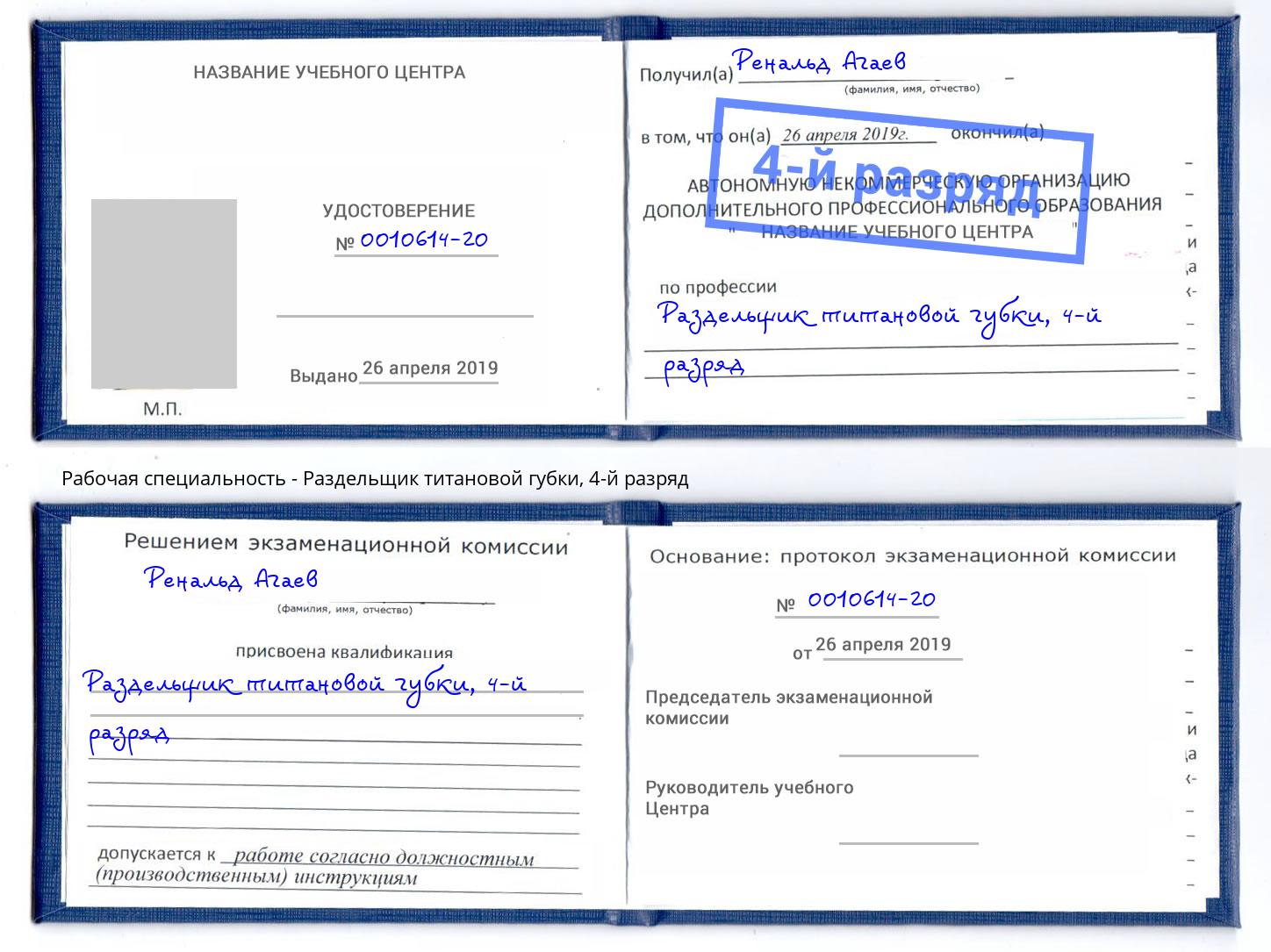 корочка 4-й разряд Раздельщик титановой губки Новомосковск