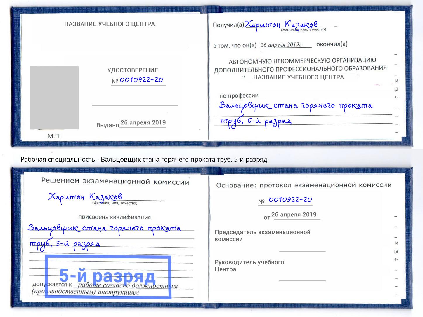 корочка 5-й разряд Вальцовщик стана горячего проката труб Новомосковск