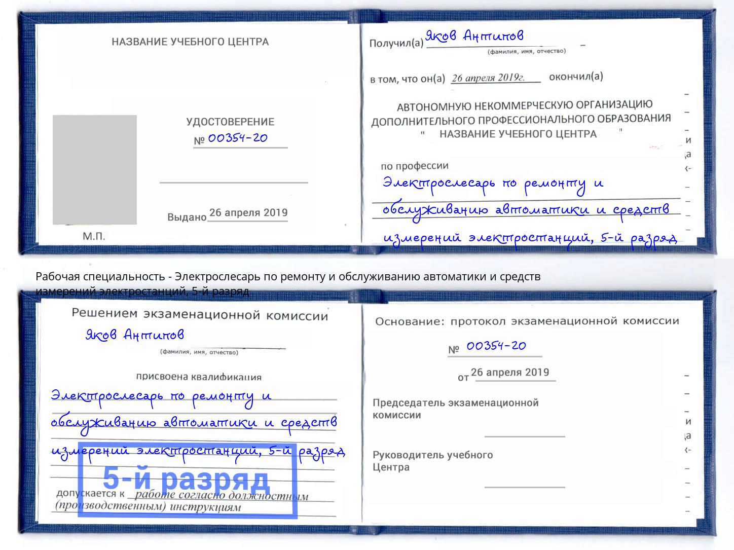 корочка 5-й разряд Электрослесарь по ремонту и обслуживанию автоматики и средств измерений электростанций Новомосковск