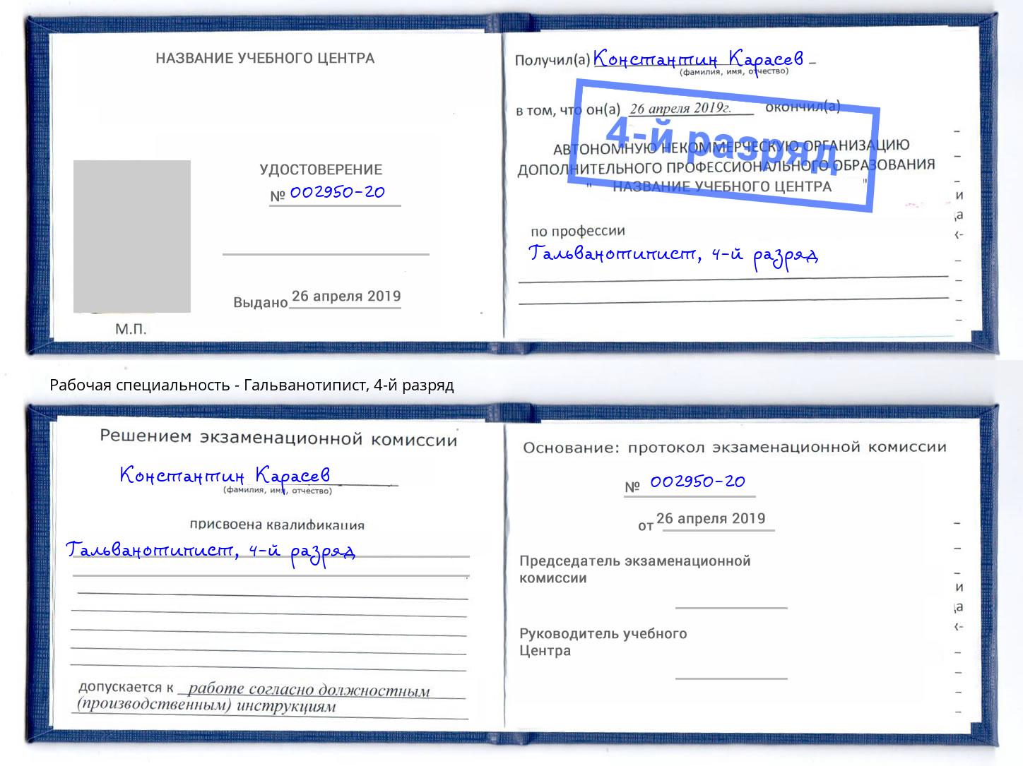 корочка 4-й разряд Гальванотипист Новомосковск