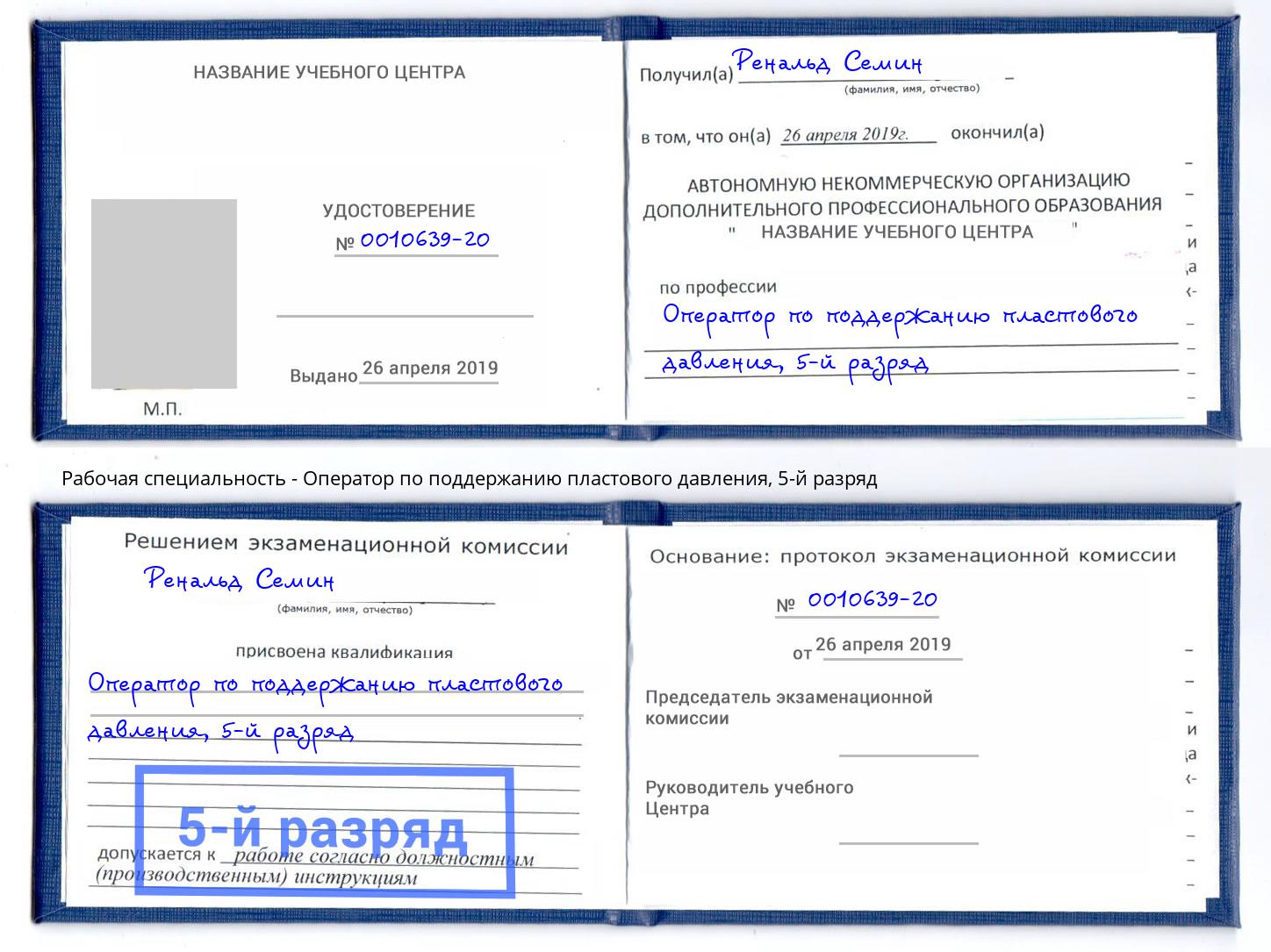 корочка 5-й разряд Оператор по поддержанию пластового давления Новомосковск