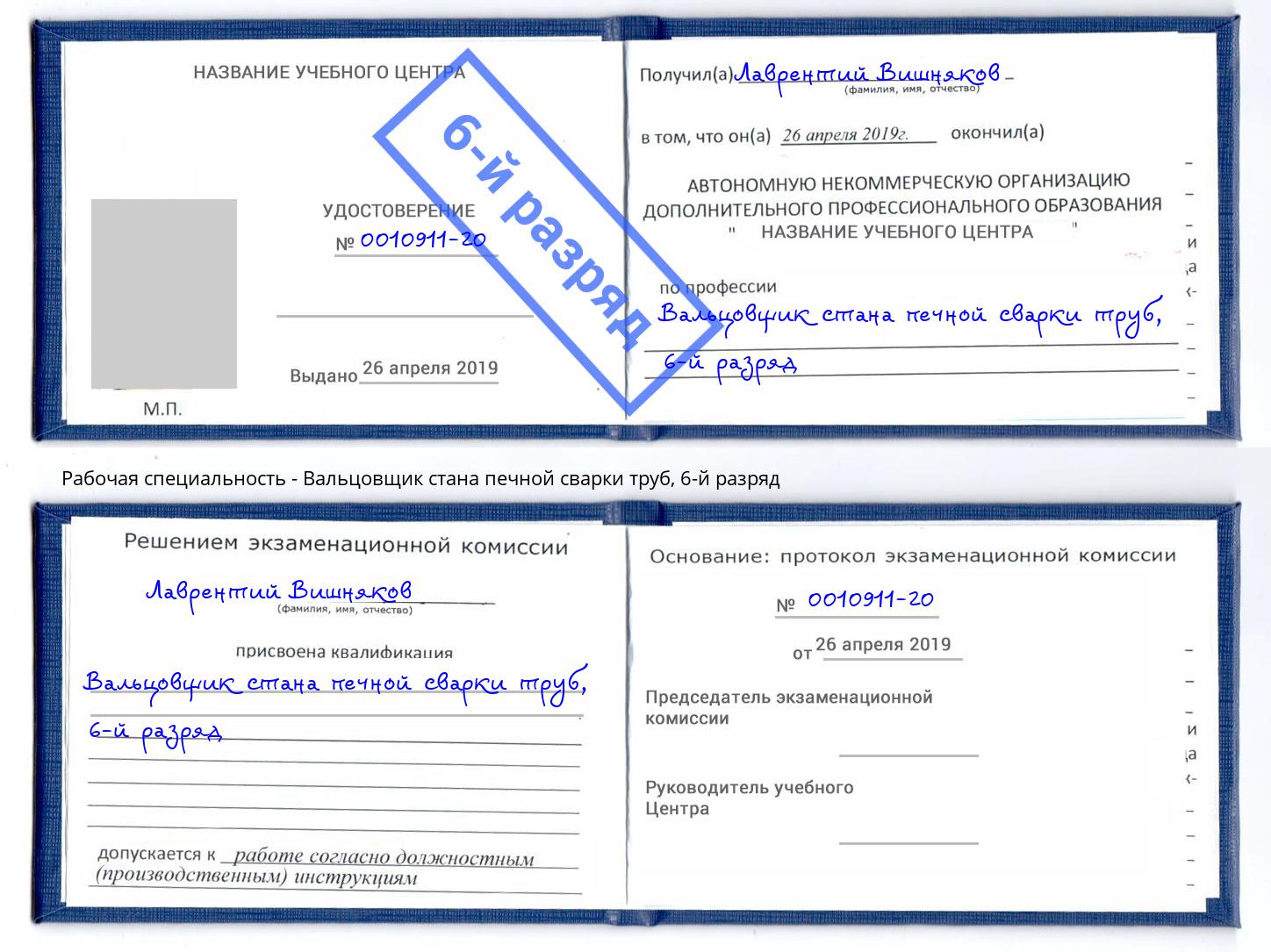 корочка 6-й разряд Вальцовщик стана печной сварки труб Новомосковск