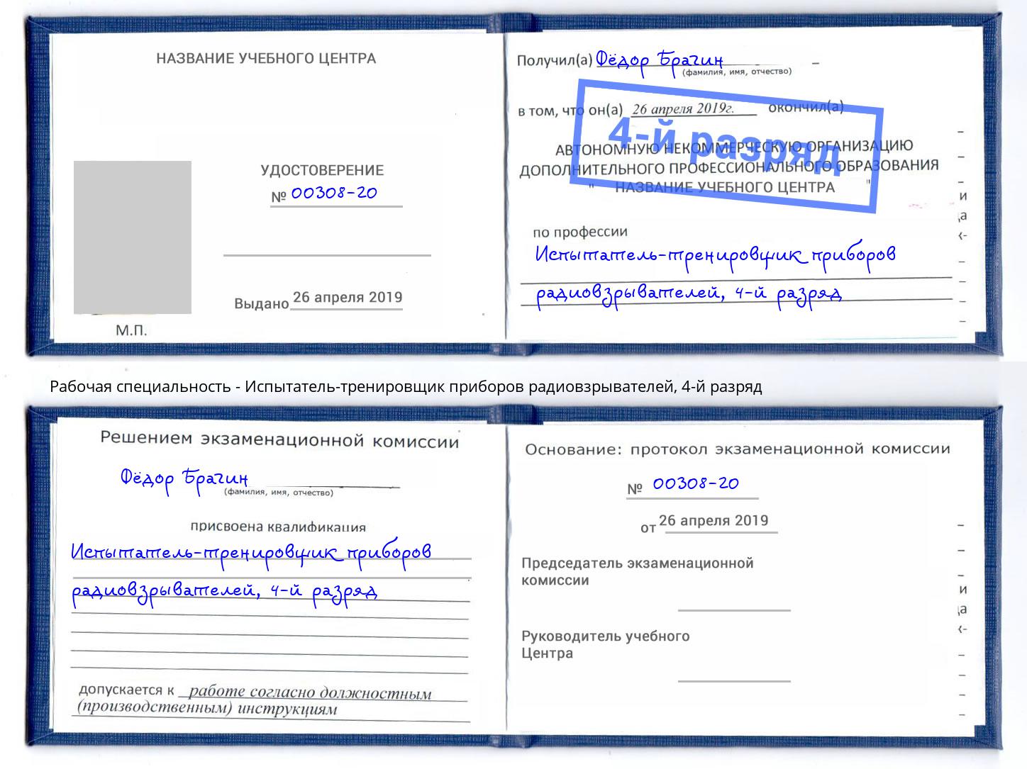 корочка 4-й разряд Испытатель-тренировщик приборов радиовзрывателей Новомосковск