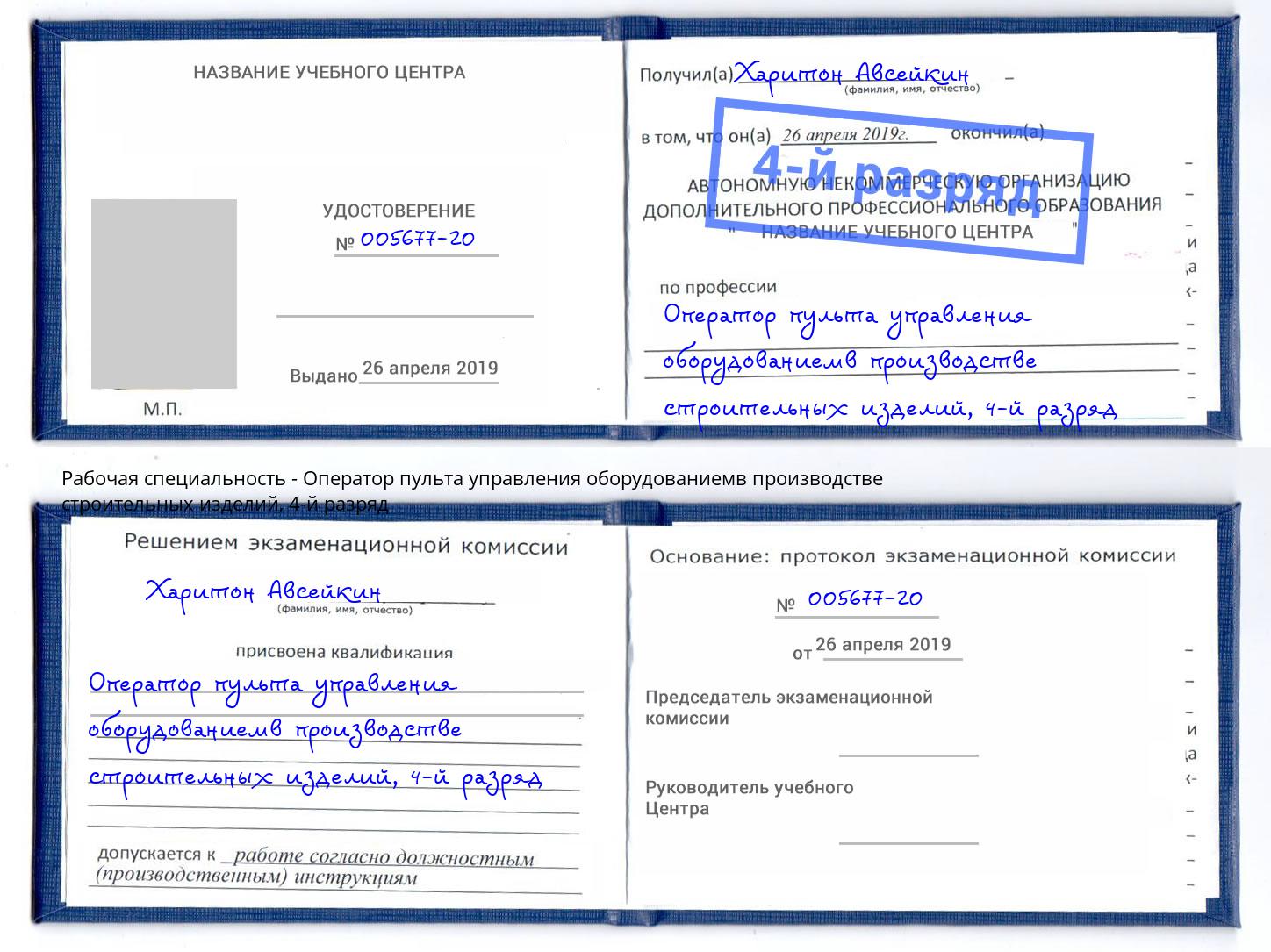 корочка 4-й разряд Оператор пульта управления оборудованиемв производстве строительных изделий Новомосковск