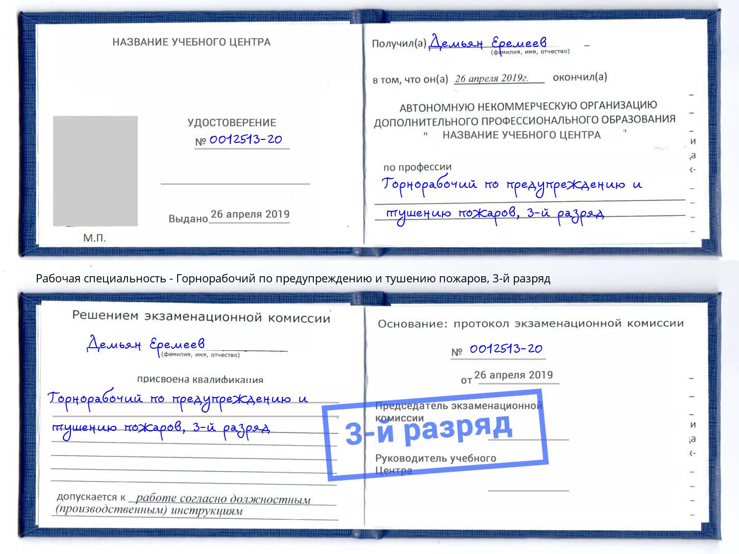 корочка 3-й разряд Горнорабочий по предупреждению и тушению пожаров Новомосковск