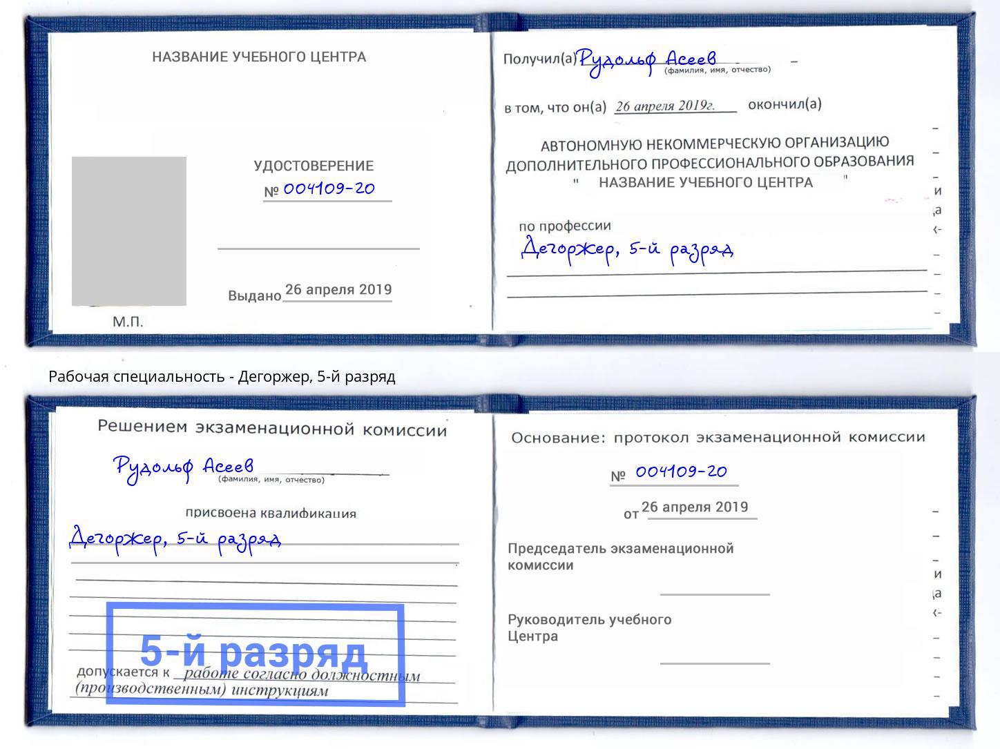 корочка 5-й разряд Дегоржер Новомосковск