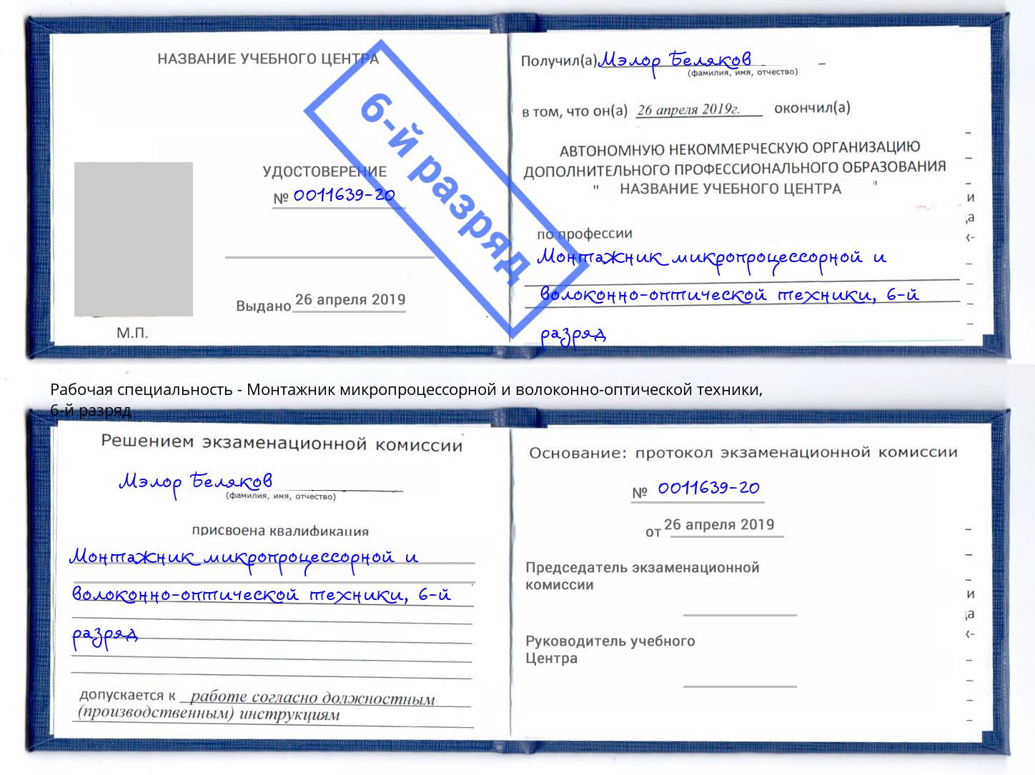 корочка 6-й разряд Монтажник микропроцессорной и волоконно-оптической техники Новомосковск