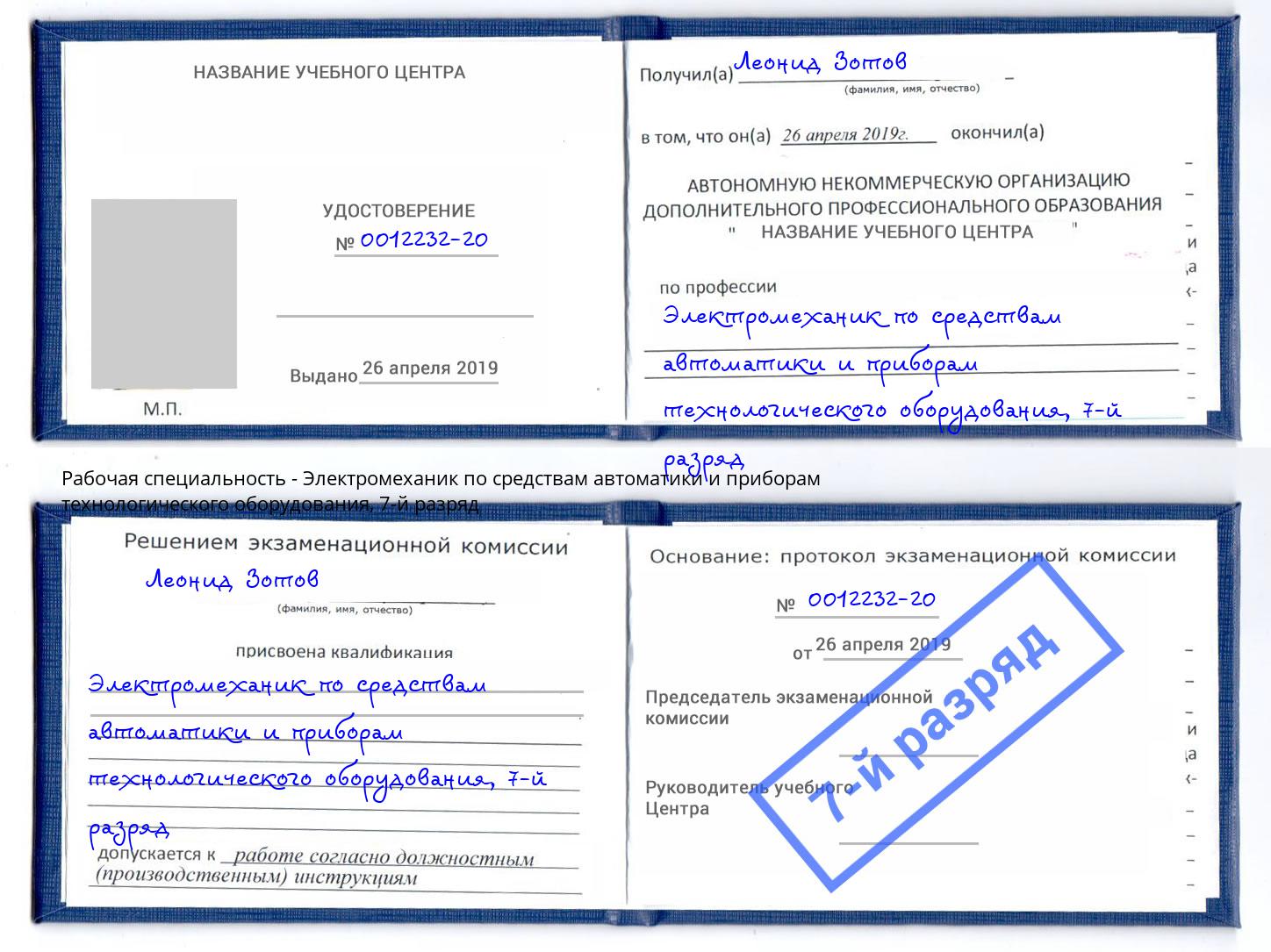 корочка 7-й разряд Электромеханик по средствам автоматики и приборам технологического оборудования Новомосковск