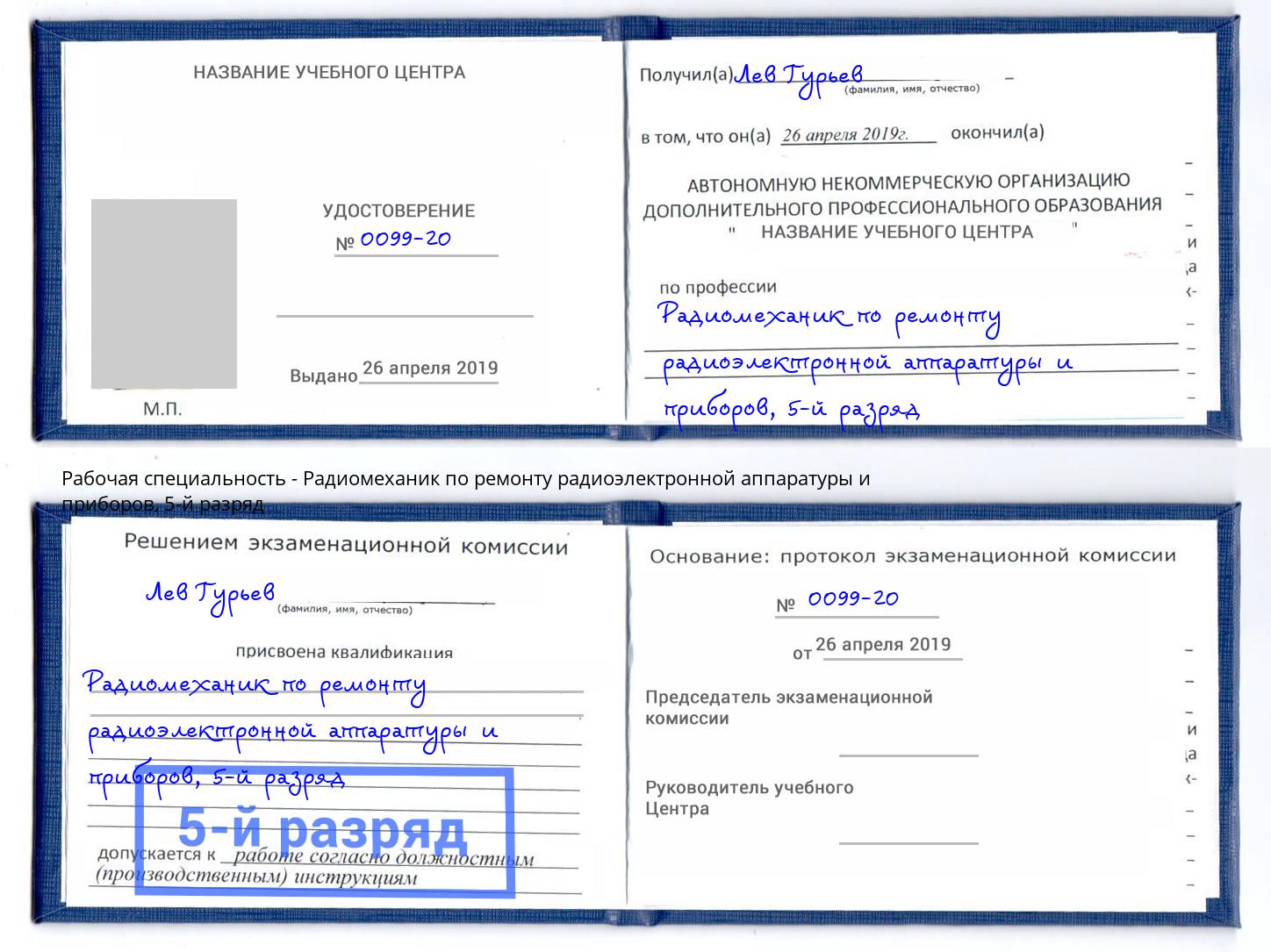 корочка 5-й разряд Радиомеханик по ремонту радиоэлектронной аппаратуры и приборов Новомосковск