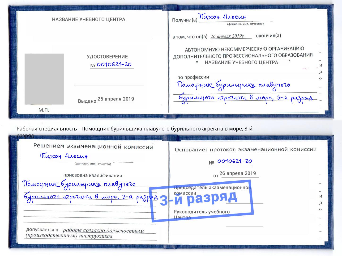 корочка 3-й разряд Помощник бурильщика плавучего бурильного агрегата в море Новомосковск