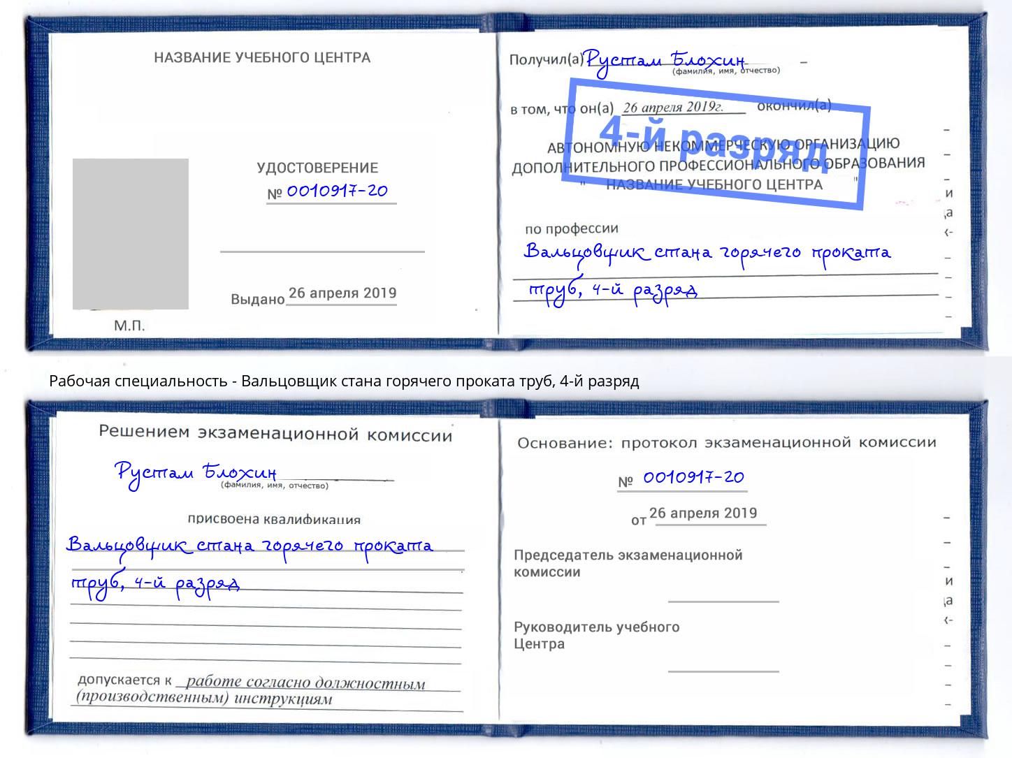 корочка 4-й разряд Вальцовщик стана горячего проката труб Новомосковск