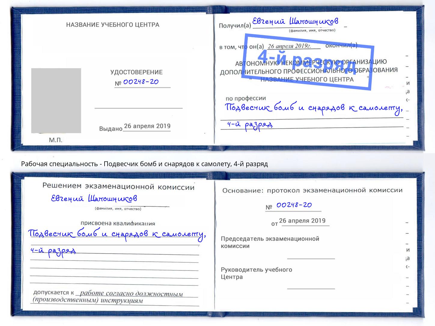 корочка 4-й разряд Подвесчик бомб и снарядов к самолету Новомосковск