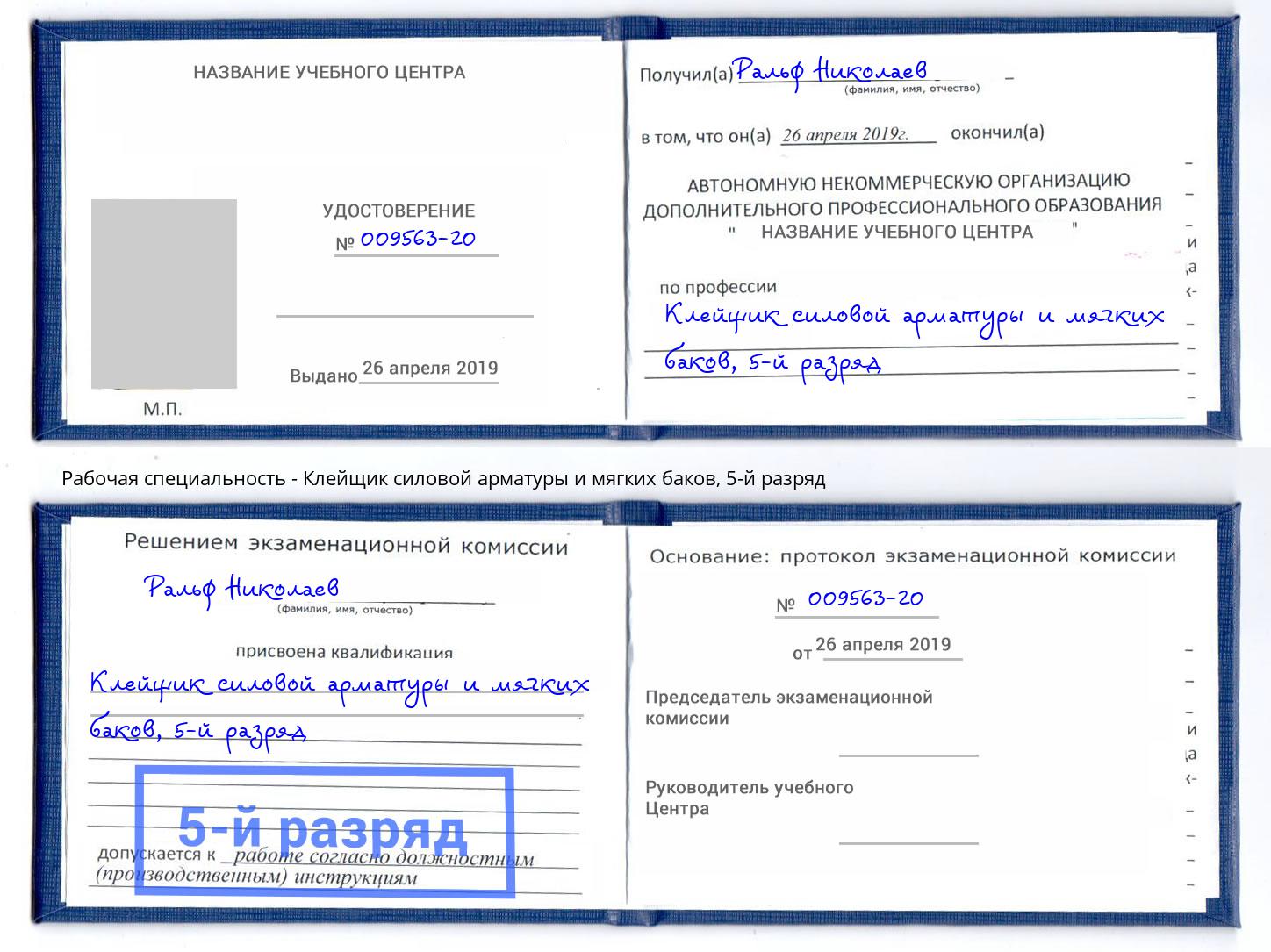 корочка 5-й разряд Клейщик силовой арматуры и мягких баков Новомосковск