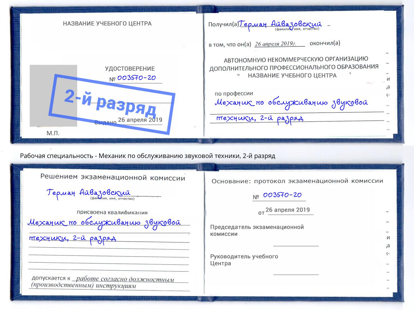 корочка 2-й разряд Механик по обслуживанию звуковой техники Новомосковск