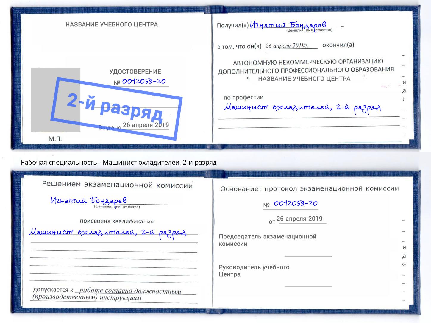 корочка 2-й разряд Машинист охладителей Новомосковск